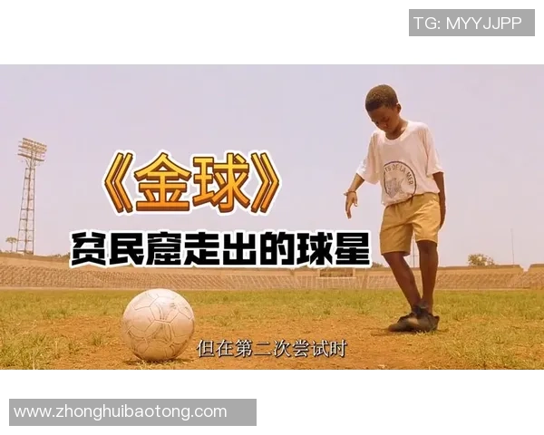 足球场上的梦想与荣耀:一部关于足球明星的励志电影之旅 足球场上的梦想与荣耀:一部关于足球明星的励志电影之旅