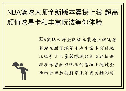 NBA篮球大师全新版本震撼上线 超高颜值球星卡和丰富玩法等你体验