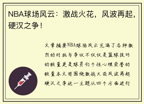 NBA球场风云：激战火花，风波再起，硬汉之争！