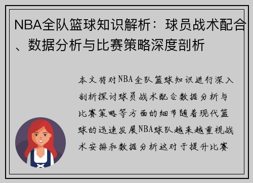 NBA全队篮球知识解析：球员战术配合、数据分析与比赛策略深度剖析
