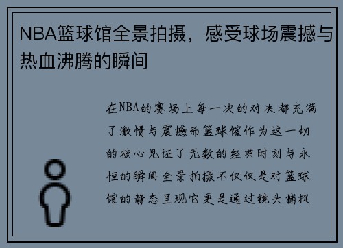 NBA篮球馆全景拍摄，感受球场震撼与热血沸腾的瞬间