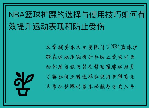 NBA篮球护踝的选择与使用技巧如何有效提升运动表现和防止受伤