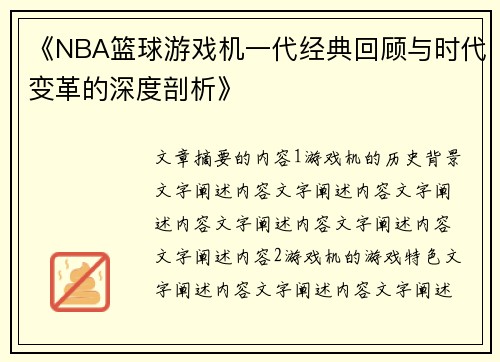 《NBA篮球游戏机一代经典回顾与时代变革的深度剖析》