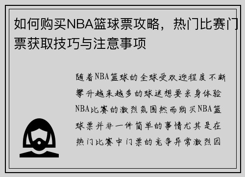 如何购买NBA篮球票攻略，热门比赛门票获取技巧与注意事项