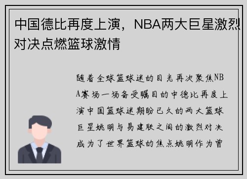 中国德比再度上演，NBA两大巨星激烈对决点燃篮球激情