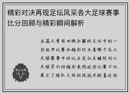 精彩对决再现足坛风采各大足球赛事比分回顾与精彩瞬间解析