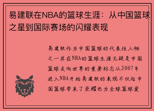 易建联在NBA的篮球生涯：从中国篮球之星到国际赛场的闪耀表现