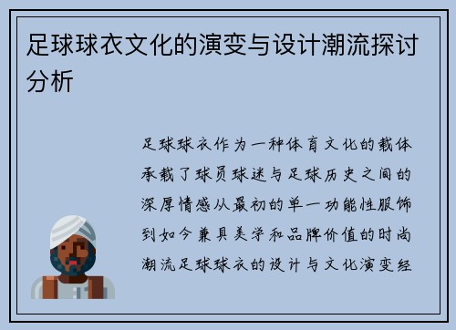 足球球衣文化的演变与设计潮流探讨分析