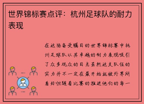 世界锦标赛点评：杭州足球队的耐力表现