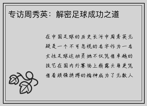 专访周秀英：解密足球成功之道