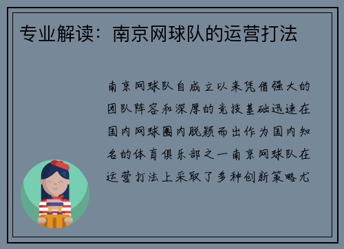 专业解读：南京网球队的运营打法