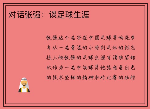 对话张强：谈足球生涯