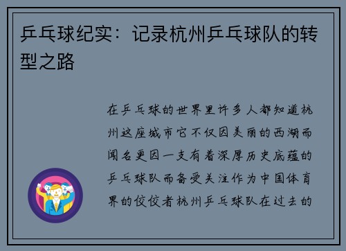 乒乓球纪实：记录杭州乒乓球队的转型之路