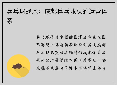 乒乓球战术：成都乒乓球队的运营体系