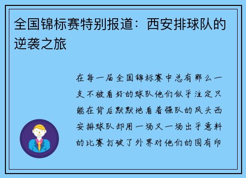 全国锦标赛特别报道：西安排球队的逆袭之旅
