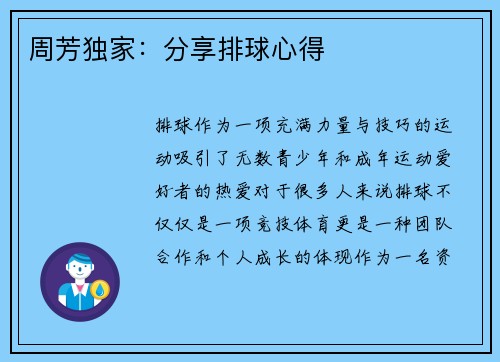 周芳独家：分享排球心得