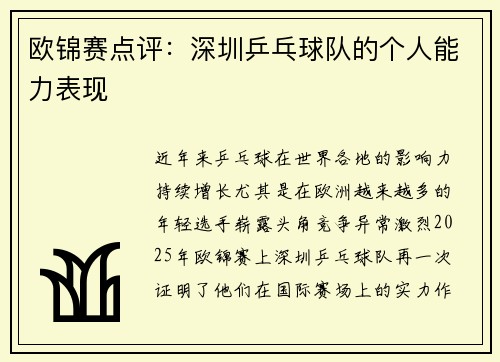 欧锦赛点评：深圳乒乓球队的个人能力表现