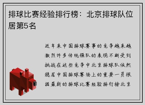 排球比赛经验排行榜：北京排球队位居第5名