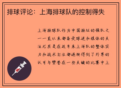 排球评论：上海排球队的控制得失