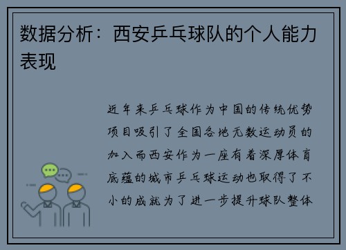 数据分析：西安乒乓球队的个人能力表现