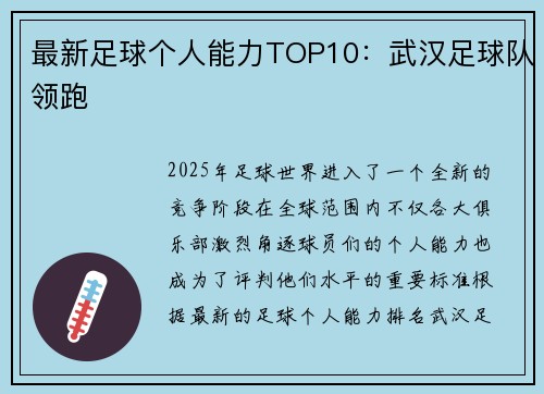最新足球个人能力TOP10：武汉足球队领跑