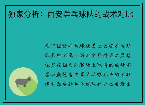 独家分析：西安乒乓球队的战术对比