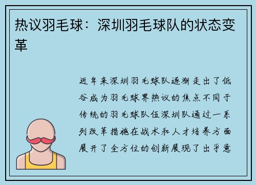 热议羽毛球：深圳羽毛球队的状态变革