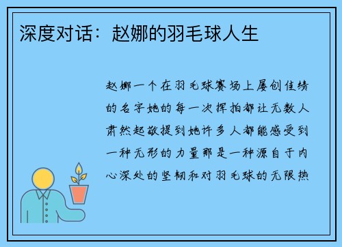 深度对话：赵娜的羽毛球人生