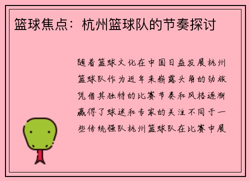 篮球焦点：杭州篮球队的节奏探讨