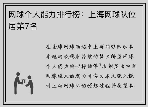 网球个人能力排行榜：上海网球队位居第7名