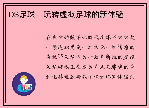 DS足球：玩转虚拟足球的新体验