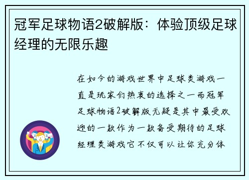 冠军足球物语2破解版：体验顶级足球经理的无限乐趣