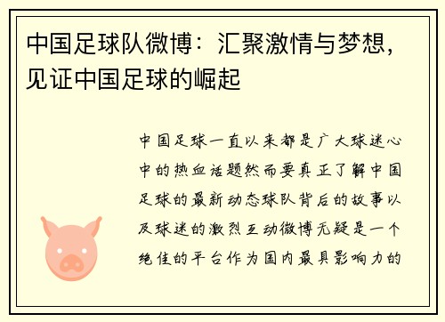 中国足球队微博：汇聚激情与梦想，见证中国足球的崛起