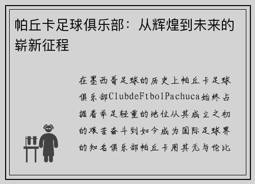 帕丘卡足球俱乐部：从辉煌到未来的崭新征程