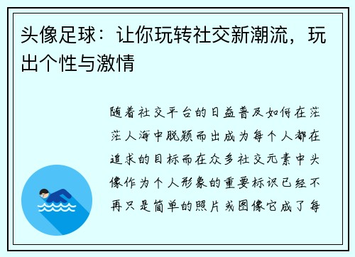 头像足球：让你玩转社交新潮流，玩出个性与激情