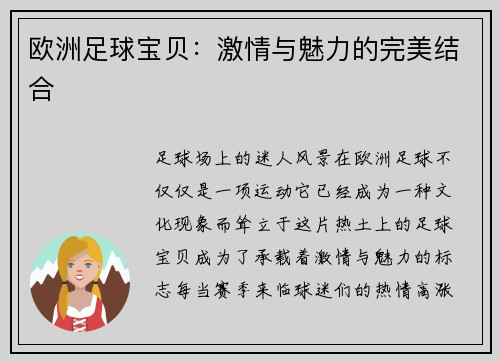 欧洲足球宝贝：激情与魅力的完美结合