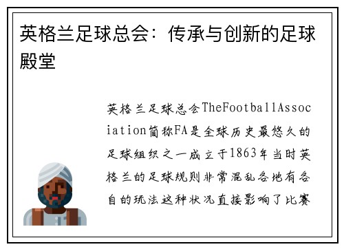 英格兰足球总会：传承与创新的足球殿堂