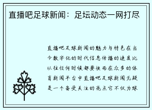 直播吧足球新闻：足坛动态一网打尽