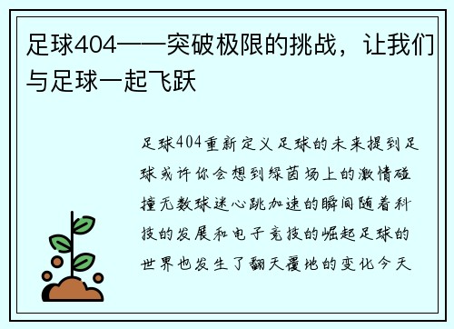 足球404——突破极限的挑战，让我们与足球一起飞跃