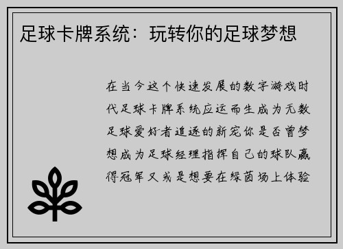足球卡牌系统：玩转你的足球梦想