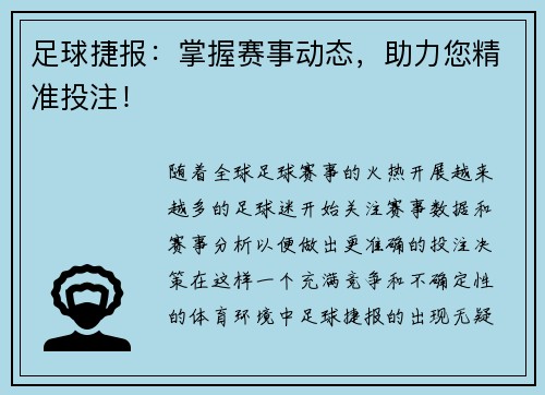 足球捷报：掌握赛事动态，助力您精准投注！