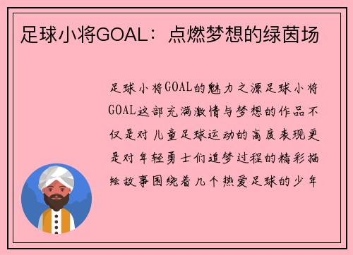足球小将GOAL：点燃梦想的绿茵场