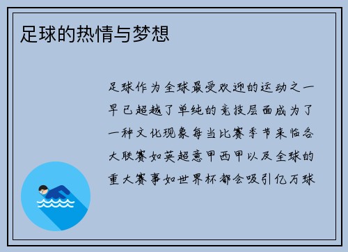 足球的热情与梦想