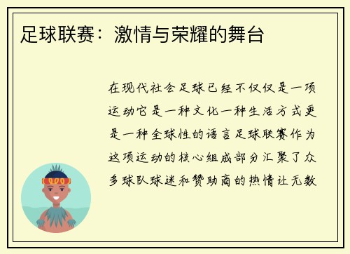 足球联赛：激情与荣耀的舞台