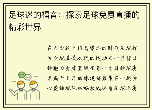 足球迷的福音：探索足球免费直播的精彩世界