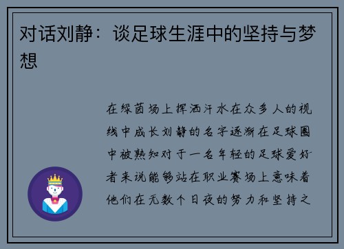 对话刘静：谈足球生涯中的坚持与梦想