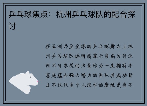 乒乓球焦点：杭州乒乓球队的配合探讨