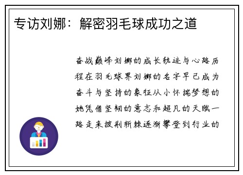 专访刘娜：解密羽毛球成功之道