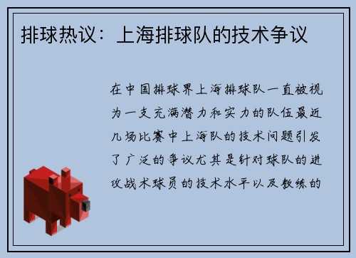 排球热议：上海排球队的技术争议