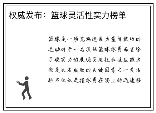 权威发布：篮球灵活性实力榜单